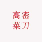 高密菜刀三代刀匠
