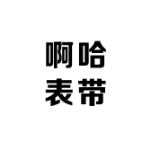 啊哈表带