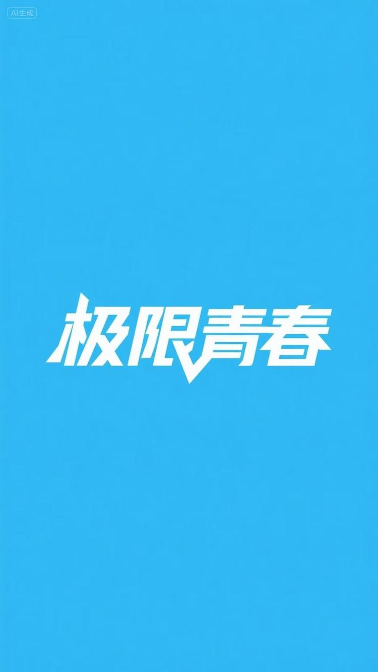 极限青春烟具店
