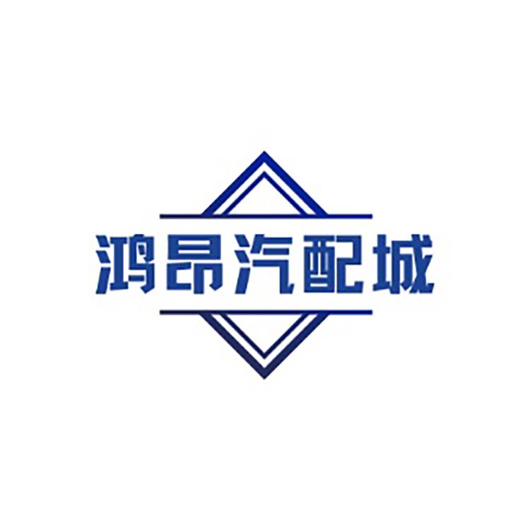 鸿昂汽配