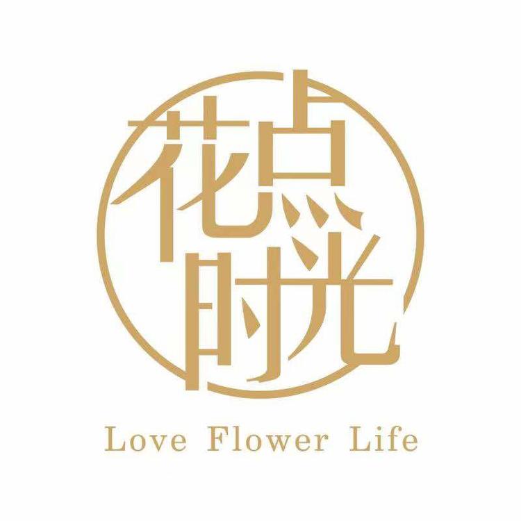 花点时光有家花店