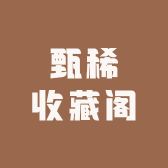 甄稀收藏阁