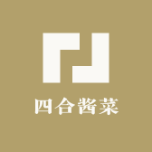 四合酱菜