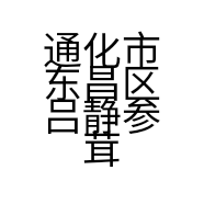 通化市东昌区吕静参茸行的小店个体店