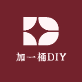 加一桶DIY