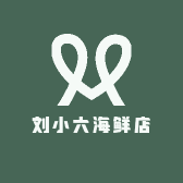 刘小六海鲜店