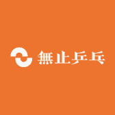無止乒乓