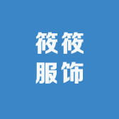 漯河筱筱服饰