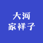 大河家祥子