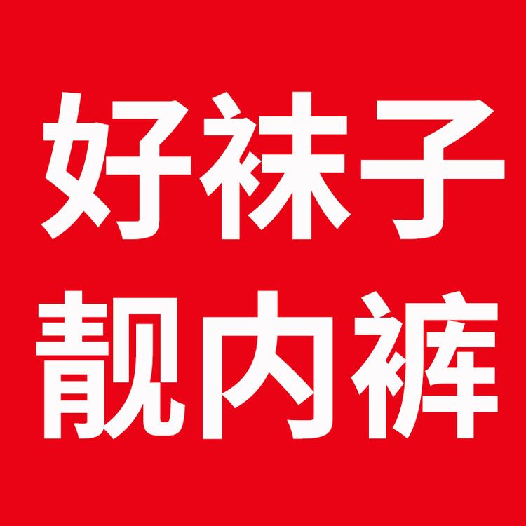 好袜子靓内裤的店铺头像