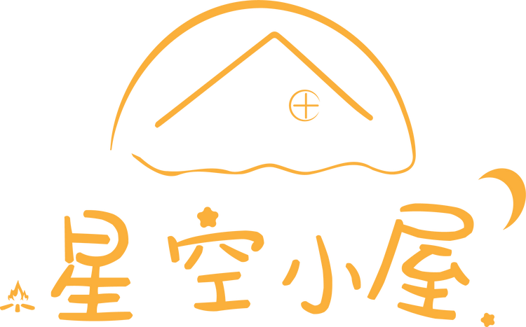 星空小屋火锅