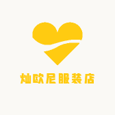 灿欧尼服装店