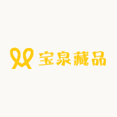 宝泉藏品