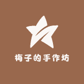 梅子的手作坊