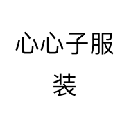心心子服装