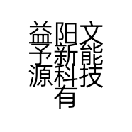 益阳文予新能源科技有限公司的小店