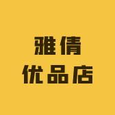 雅倩优品店