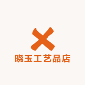 晓玉工艺品店