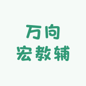 万向宏教辅