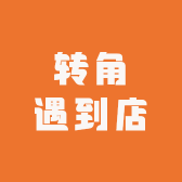 转角遇到店