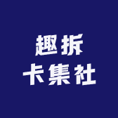 趣拆卡集社