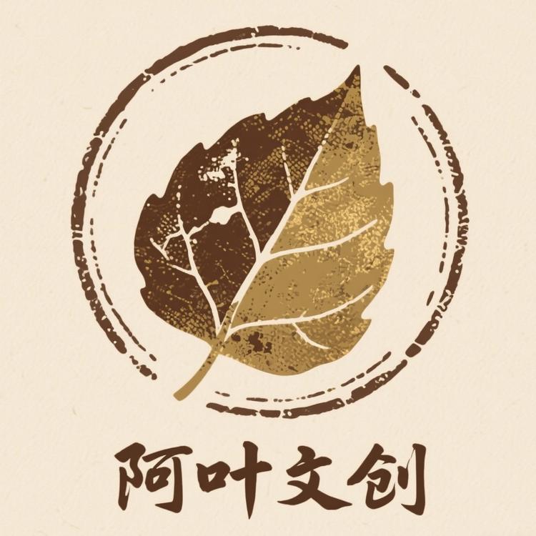 阿叶文创