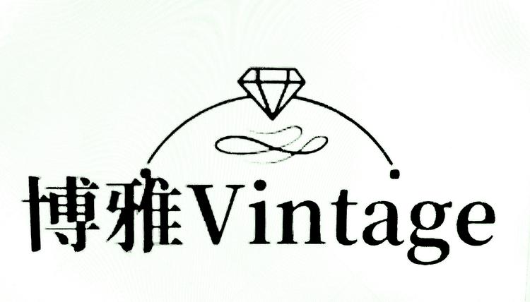 博雅Vintage