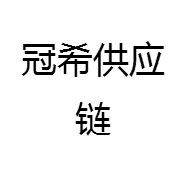 冠希供应链