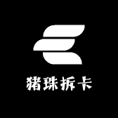 猪珠拆卡