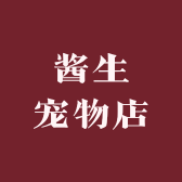 酱生宠物店