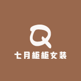 七月柜柜女装