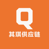 其琪供应链
