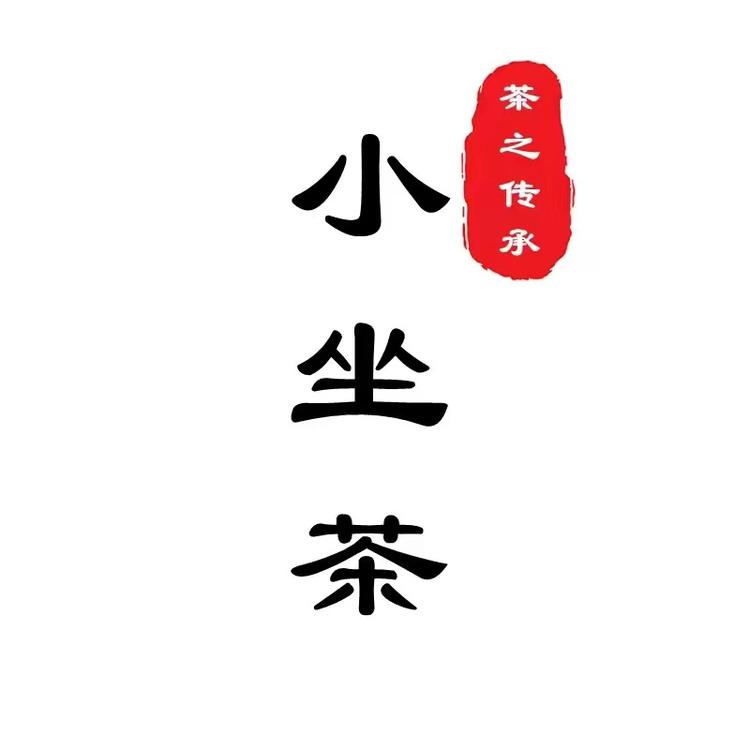 小坐茶