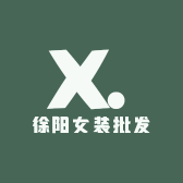 徐阳女装批发