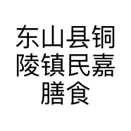 东山县铜陵镇民嘉膳食馆的小店