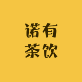 诺有茶饮
