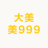 大美美999