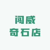 闯威奇石店
