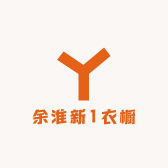 余淮新1衣橱