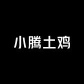 小腾土鸡