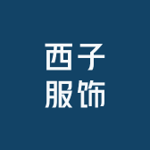 西子服饰店