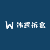 伟霆拆盒