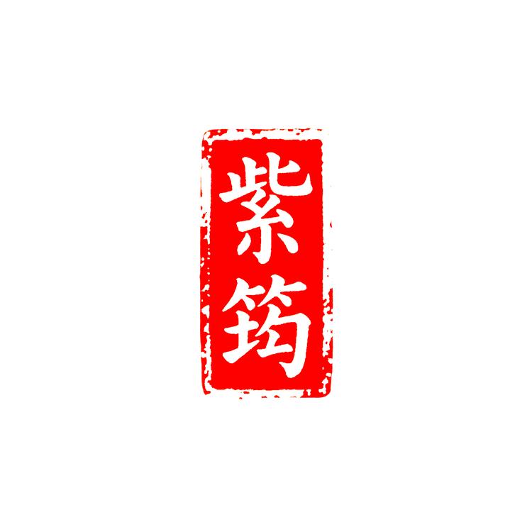 紫筠笛箫