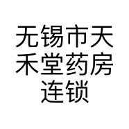 无锡市天禾堂药房连锁有限公司百岁山药房的小店