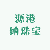 源港纳珠宝
