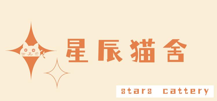 星辰猫舍