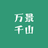 万景千山