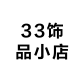 33饰品小店