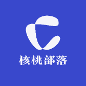 核桃部落