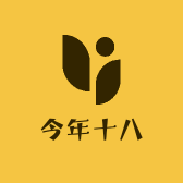 今年十八